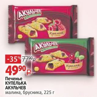 Акция - Печенье КУПЕЛЬКА АКУЛЬЧЕВ