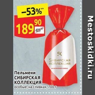 Акция - Пельмени СИБИРСКАЯ КОЛЛЕКЦИЯ