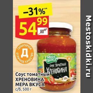 Акция - Соус томатный ХРЕНОВИНА МЕРА ВКУСА