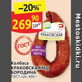 Акция - Колбаса КРАКОВСКАЯ МД БОРОДИНА