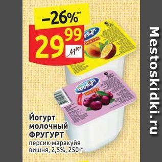 Акция - Йогурт молочный ФРУГУРТ