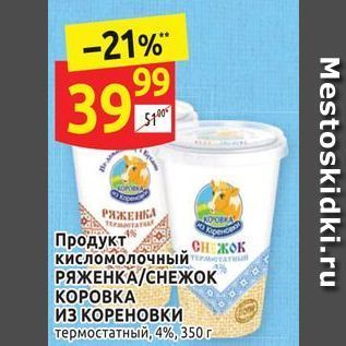 Акция - Продукт кисломолочный РЯЖЕНКА/СНЕжок КОРОВКА ИЗ КОРЕНОВКИ