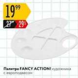 Магазин:Карусель,Скидка:Палитра FANCY ACTION!