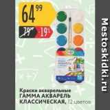 Карусель Акции - Краски акварельные ГАММА АКВАРЕЛЬ КЛАССИЧЕСКАЯ