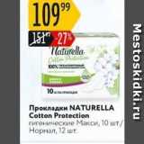 Карусель Акции - Прокладки NATURELLA 