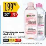 Мицеллярная вода GARNIER