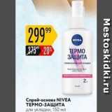 Магазин:Карусель,Скидка:Спрей-основа NIVEA ТЕРМО-ЗАЩИТА 