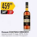 Коньяк СНАТEAU ORKHEVI 