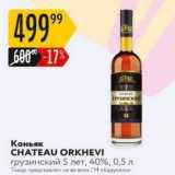 Магазин:Карусель,Скидка:Коньяк CHATEAU ORKHEVI 