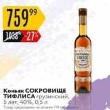 Коньяк СОКРОВИЩЕ ТИФЛИСА