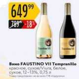 Магазин:Карусель,Скидка:Вино FAUSTINO VII Tempranillo