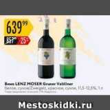 Магазин:Карусель,Скидка:Вино LENZ MOSER Gruner Veltliner 