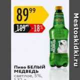 Магазин:Карусель,Скидка:Пиво БЕЛЫЙ МЕДВЕДЬ 