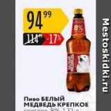 Магазин:Карусель,Скидка:Пиво БЕЛЫЙ МЕДВЕДЬ КРЕПКОЕ