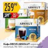 Карусель Акции - Кофе DRIVE ABSOLUT