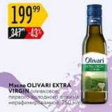 Карусель Акции - Масло OLIVARI EXTRA VIRGIN 