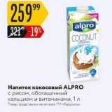 Магазин:Карусель,Скидка:Напиток кокосовый ALPRO 