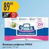 Магазин:Карусель,Скидка:Влажные салфетки УМКА детские, 70 шт