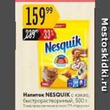 Карусель Акции - Hапиток NESQUIK 