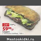 Магазин:Виктория,Скидка:Сэндвич с мясным хлебом
