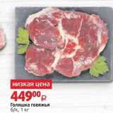 Магазин:Виктория,Скидка:Голяшка говяжья 6к, 1 кг