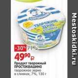 Виктория Акции - Продукт творожный ПРОСТОКВАШИНО