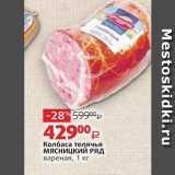 Виктория Акции - Колбаса телячья мясницкий РЯд 