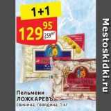 Магазин:Дикси,Скидка:Пельмени ЛОЖКАРЕВЪ 