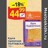 Магазин:Дикси,Скидка:Крупа пшеничная ПОЛТАВСКАЯ