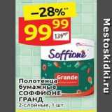 Магазин:Дикси,Скидка:Полотенца бумажные СОФФИОНЕ ГРАНД 