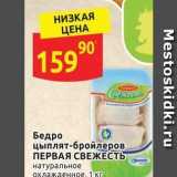 Магазин:Дикси,Скидка:Бедро цыплят-бройлеров ПЕРВАЯ СВЕЖЕСТЬ