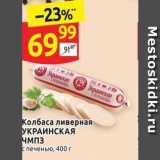 Магазин:Дикси,Скидка:Колбаса ливерная УКРАИНСКАЯ ЧМПЗ