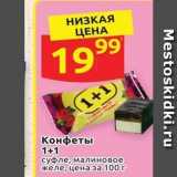 Дикси Акции - Конфеты 1+1 суфле