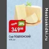 Магазин:Авоська,Скидка:Сыр ПОШЕХОНСКИЙ 40%