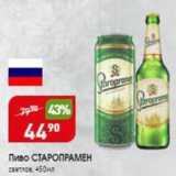 Авоська Акции - Пиво СТАРОПРАМЕН 