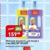 Магазин:Авоська,Скидка:Моющая жидкость для полов и стен МИСТЕР ПРОПЕР