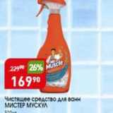 Магазин:Авоська,Скидка:Чистящее средство для ванн МИСТЕР МУСКУЛ