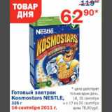 Магазин:Перекрёсток,Скидка:Готовый завтрак Kosmostars Nestle