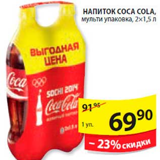 Акция - Напиток, Coca Cola