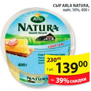 Акция - Сыр, Arla Natura