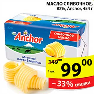 Акция - Масло сливочное, Anchor