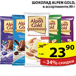 Акция - ШОКОЛАД ALPEN GOLD