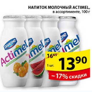 Акция - НАПИТОК МОЛОЧНЫЙ ACTIMEL