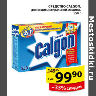 Акция - СРЕДСТВО CALGON