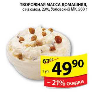 Акция - ТВОРОЖНАЯ МАССА УЗЛОВСКИЙ МК