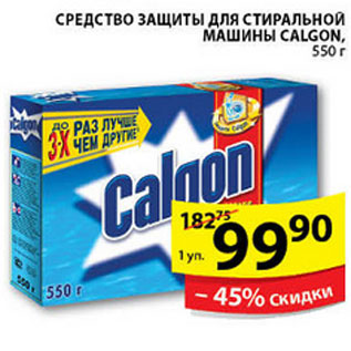 Акция - СРЕДСТВО CALGON