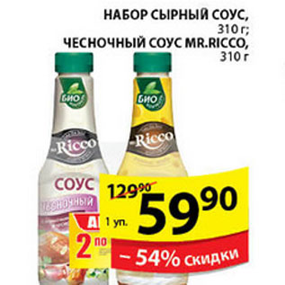Акция - НАБОР СОУСОВ MR.RICCO