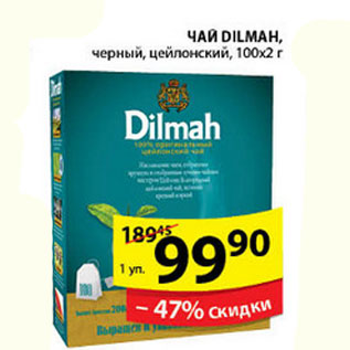 Акция - ЧАЙ DILMAH