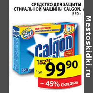 Акция - СРЕДСТВО CALGON