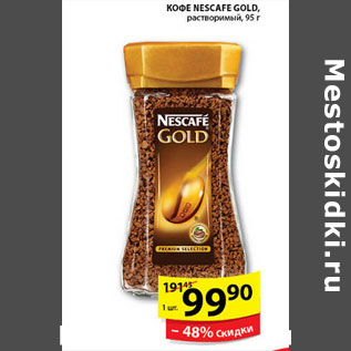 Акция - КОФЕ NESCAFE GOLD